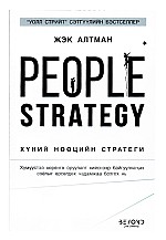 People strategy: хүний нөөцийн стратеги