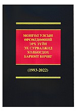 Монгол улсын өрсөлдөөний эрх зүйн эх сурвалжид холбогдох баримт бичиг 1993-2022