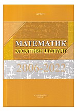Математик элсэлтийн шалгалт 2006-2022
