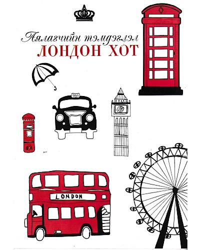 Аялагчийн тэмдэглэл: Лондон  хот