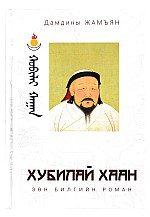 Хубилай хаан: Зөн билгийн роман