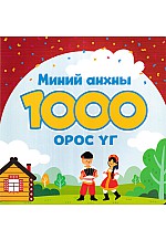 Миний анхны 1000 Орос үг