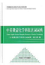 Chinese-English-Russian-Mongolian dictionary of Chemical terminology
