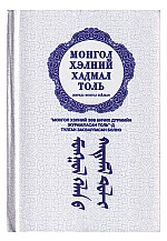 Монгол хэлний хадмал толь