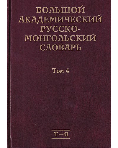 Большой Академический Русско Монгольский словарь ТОМ 4: Т-Я