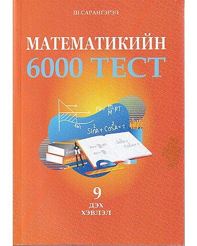 Математикийн 6000 тест 