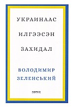 Украинаас илгээсэн захидал