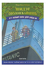 Шидэт модон байшин 17: Титаник хөлөг дээр очсон нь