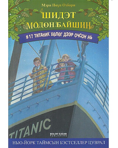 Шидэт модон байшин 17: Титаник хөлөг дээр очсон нь