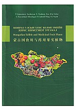 Монгол улсын хүнс болон эмийн жимс жимсгэнэт ургамал