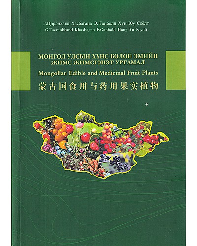 Монгол улсын хүнс болон эмийн жимс жимсгэнэт ургамал