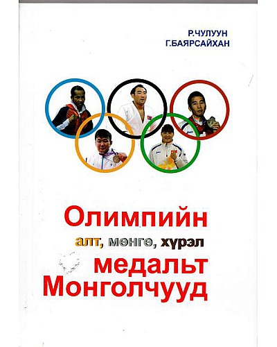 Олимпийн алт, мөнгө, хүрэл медальт Монголчууд