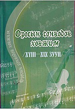 Оросын сонгодог хөгжим 18-19-р зуун 