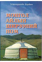 Монгол айлын ширээний ном 