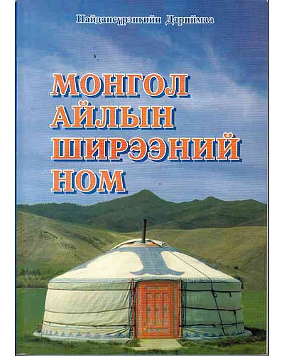 Монгол айлын ширээний ном 