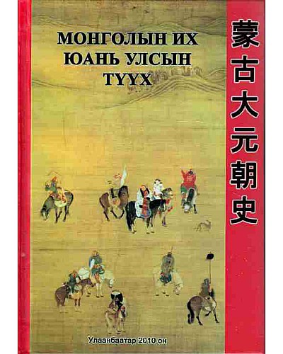 Монголын их ЮАНЬ улсын түүх 