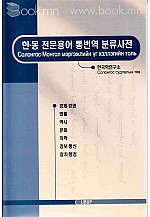 Солонгос Монгол мэргэжлийн үг хэллэгийн толь