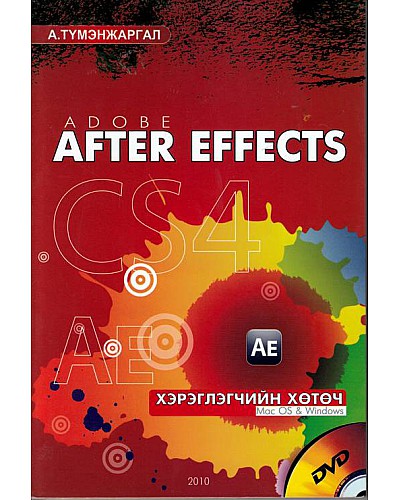 Adobe After Effects - Хэрэглэгчийн хөтөч