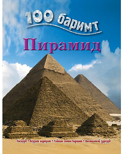 Пирамид - 100 баримт цуврал