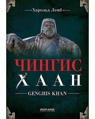 Чингис хаан /Харольд Лэмб/