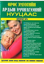 Орос эмээгийн ардын эмчилгээний нууцаас - 2