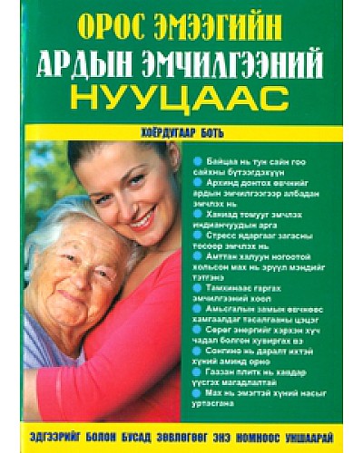 Орос эмээгийн ардын эмчилгээний нууцаас - 2