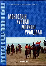 Монголын хурдан морины уралдаан