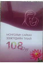 Монголын сайхан ээжүүдийн тухай 108 дуу 