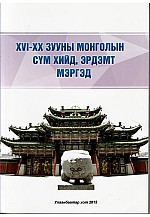 14-20 зууны Монголын сүм хийд, эрдэмт мэргэд