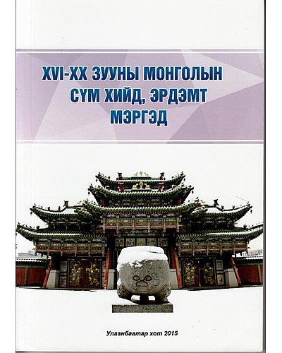 14-20 зууны Монголын сүм хийд, эрдэмт мэргэд