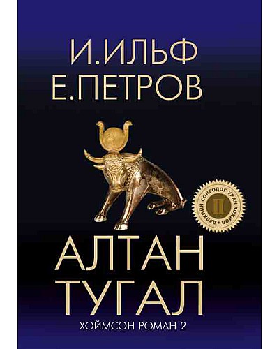 Алтан тугал - Хоймсон роман 