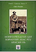 Travel Classic Books 5: Монголчуудтай цуг хориотой Лхас руу аялсан нь 