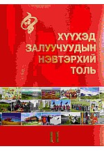 Хүүхэд, залуучуудын нэвтэрхий толь II – Монголын түүхэн уламжлал, соёл, шинжлэх ухаан