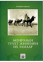 Travel Classic Books 2: Монголын түүхт жингийн их замаар 