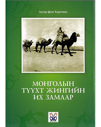 Travel Classic Books 2: Монголын түүхт жингийн их замаар 